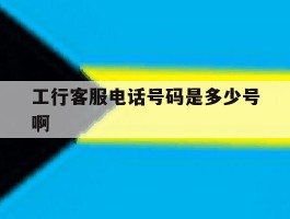 工行客服电话号码是多少号啊