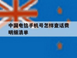 中国电信手机号怎样查话费明细清单