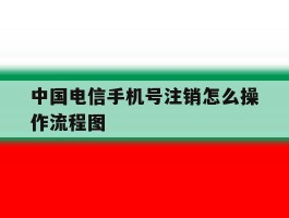 中国电信手机号注销怎么操作流程图