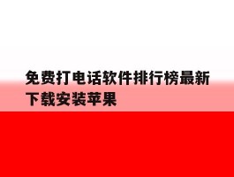 免费打电话软件排行榜最新下载安装苹果