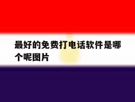最好的免费打电话软件是哪个呢图片