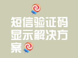 验证码平台有短信提醒吗是真的吗