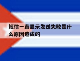 短信一直显示发送失败是什么原因造成的