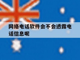 网络电话软件会不会透露电话信息呢