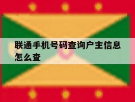 联通手机号码查询户主信息怎么查