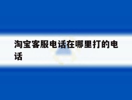 淘宝客服电话在哪里打的电话