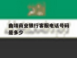 曲靖商业银行客服电话号码是多少
