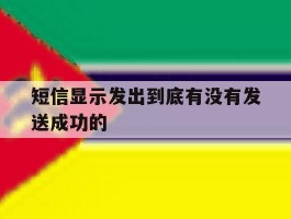 短信显示发出到底有没有发送成功的