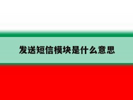发送短信模块是什么意思