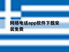 网络电话app软件下载安装免费