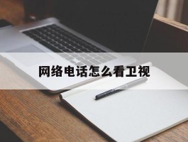 网络电话怎么看卫视