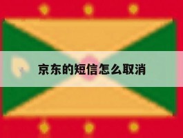 京东的短信怎么取消