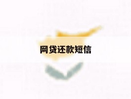 网贷还款短信