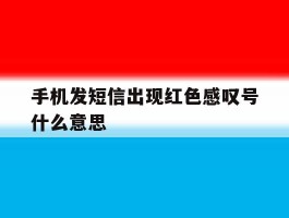 手机发短信出现红色感叹号什么意思