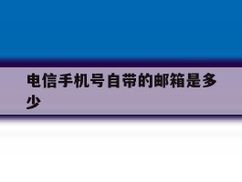 电信手机号自带的邮箱是多少