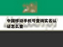 中国移动手机号查询实名认证怎么查