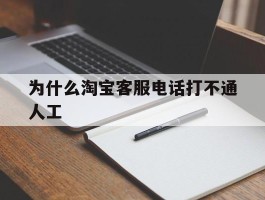 为什么淘宝客服电话打不通人工