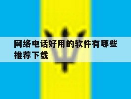 网络电话好用的软件有哪些推荐下载
