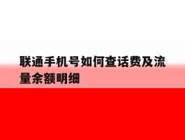 联通手机号如何查话费及流量余额明细