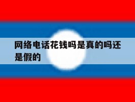 网络电话花钱吗是真的吗还是假的
