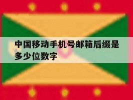中国移动手机号邮箱后缀是多少位数字