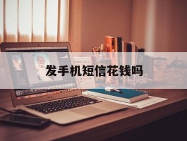 发手机短信花钱吗