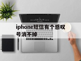 iphone短信有个感叹号消不掉