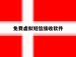 免费虚拟短信接收软件