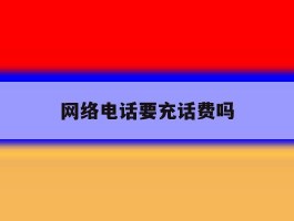 网络电话要充话费吗