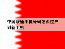 中国联通手机号码怎么过户到新手机