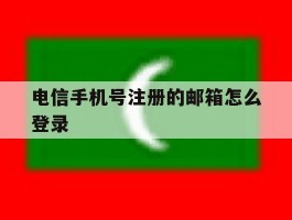 电信手机号注册的邮箱怎么登录