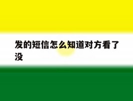 发的短信怎么知道对方看了没