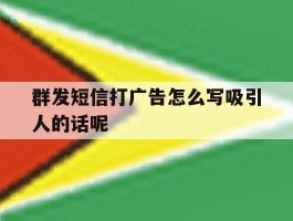 群发短信打广告怎么写吸引人的话呢