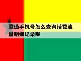 关于联通手机号怎么查询话费流量明细记录呢的信息
