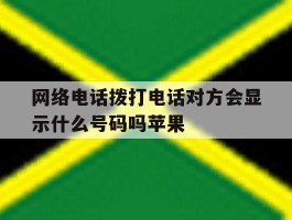 网络电话拨打电话对方会显示什么号码吗苹果