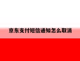 京东支付短信通知怎么取消