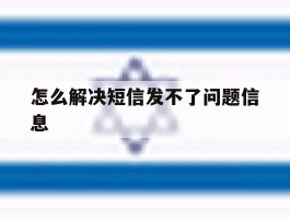 怎么解决短信发不了问题信息