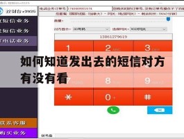 如何知道发出去的短信对方有没有看
