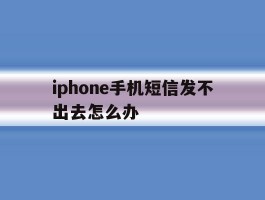iphone手机短信发不出去怎么办