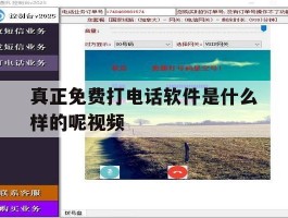 真正免费打电话软件是什么样的呢视频
