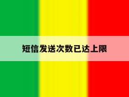 短信发送次数已达上限