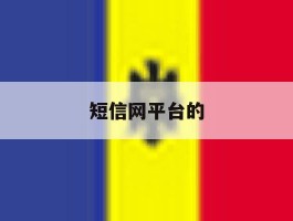 短信网平台的