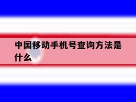 中国移动手机号查询方法是什么