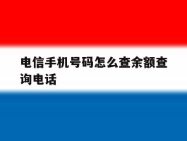 电信手机号码怎么查余额查询电话
