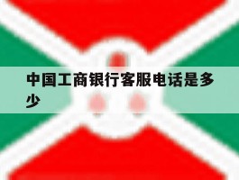 中国工商银行客服电话是多少