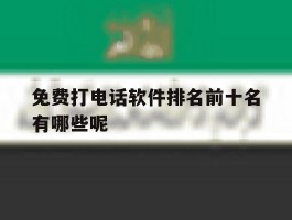免费打电话软件排名前十名有哪些呢