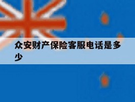 众安财产保险客服电话是多少