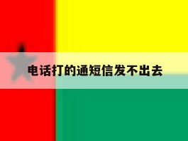 电话打的通短信发不出去