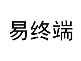中标易给我发短信