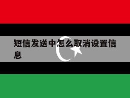 短信发送中怎么取消设置信息
